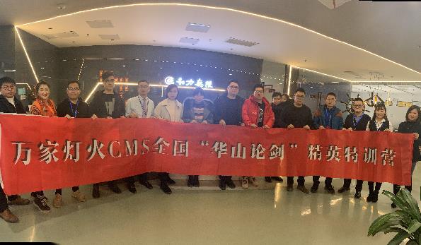 萬家燈火CMS”華山論劍”，充電模式開啟！