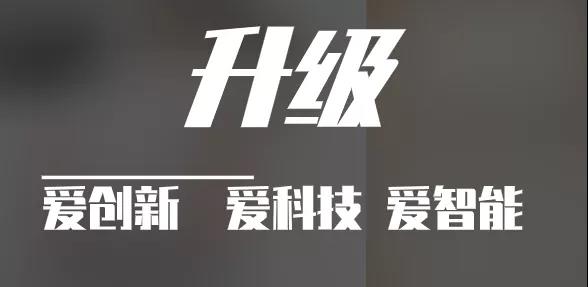 有實(shí)力，才能不斷升級(jí)?。?！