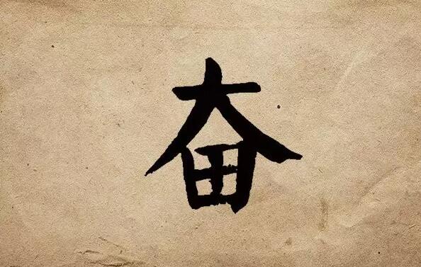 疫情之后，唯有奮斗！