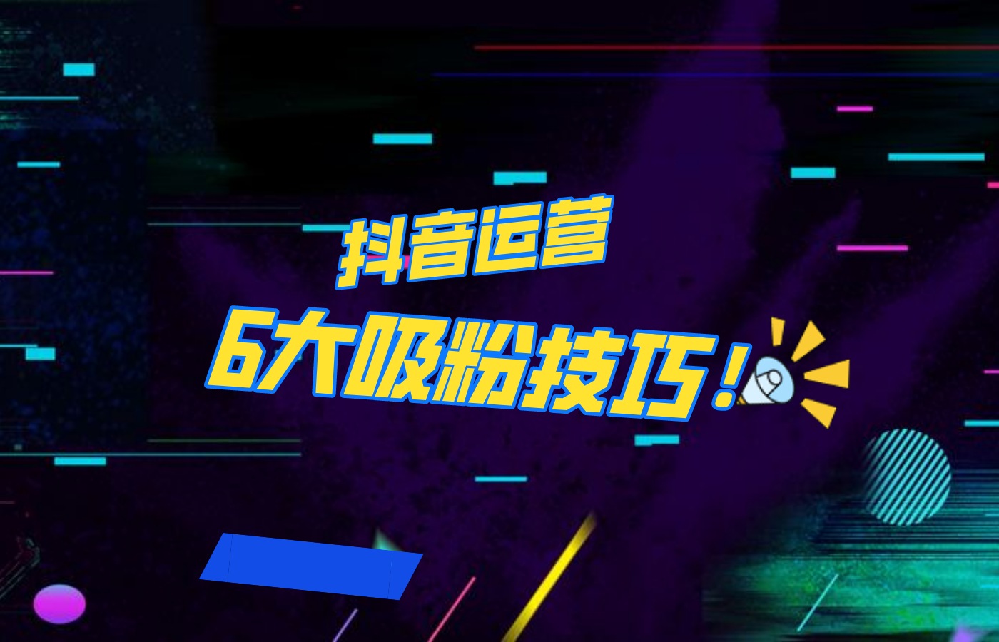 抖音作品沒人看？粉絲上漲太慢？6個吸粉運營技巧全解決