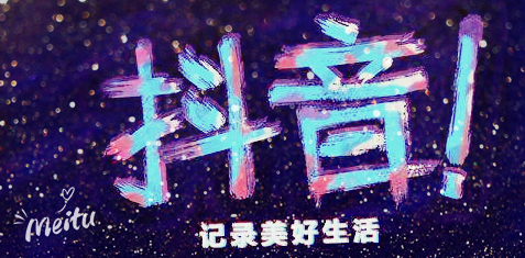 運營抖音毫無頭緒？從零開始，做下一個網(wǎng)紅！