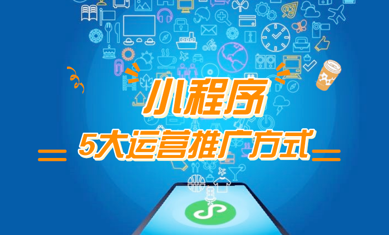 微信小程序推廣五步走，讓你再不為流量犯愁！
