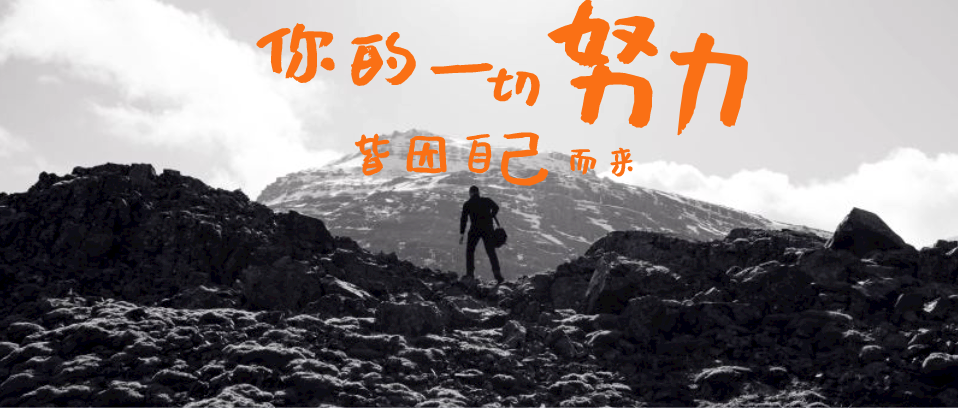 你所有的努力，所有付出，都是為了你自己