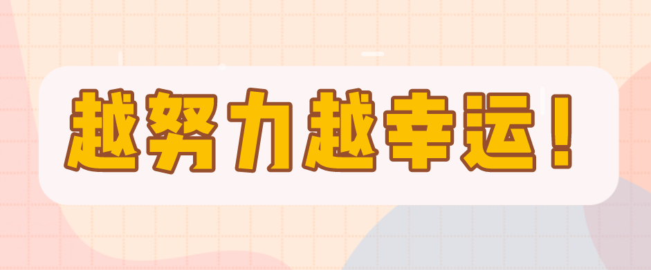 越努力越幸運(yùn)，一個(gè)愛笑女孩的成長(zhǎng)錄！