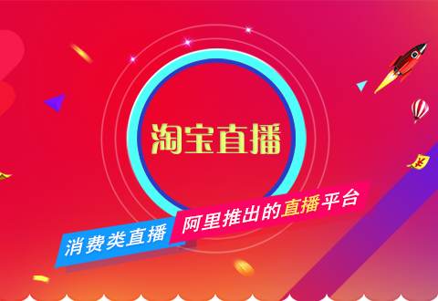 淘寶直播不會做？電商運(yùn)營一篇文章教會你！