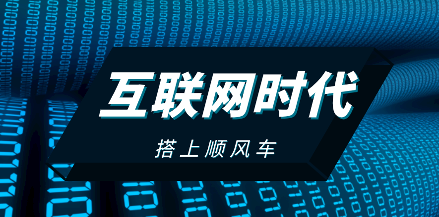 搭上互聯(lián)網(wǎng)順風(fēng)車，這家企業(yè)披荊斬棘，一路扶搖直上！