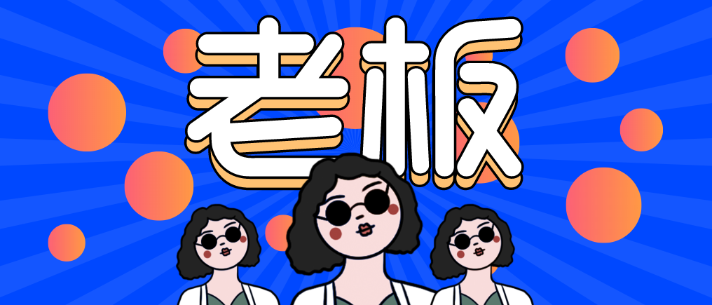 “走，當(dāng)老板去！”人人都想當(dāng)老板，可能嗎？