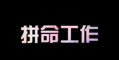 有人問我，為什么你要這么拼？