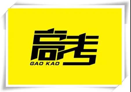 高考是人生一戰(zhàn)，愿你執(zhí)起戰(zhàn)筆、金榜題名！   