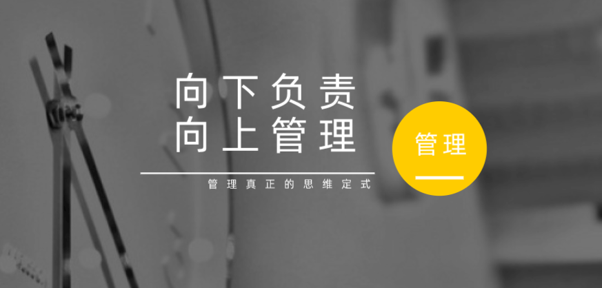 向下負(fù)責(zé)，向上管理，這才是管理真正的思維定式！