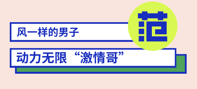 風(fēng)一樣的男子出沒！