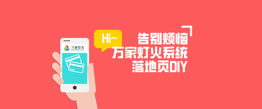 動(dòng)力無(wú)限萬(wàn)家燈火CMS系統(tǒng)——全新「落地頁(yè)DIY」功能重磅上線！