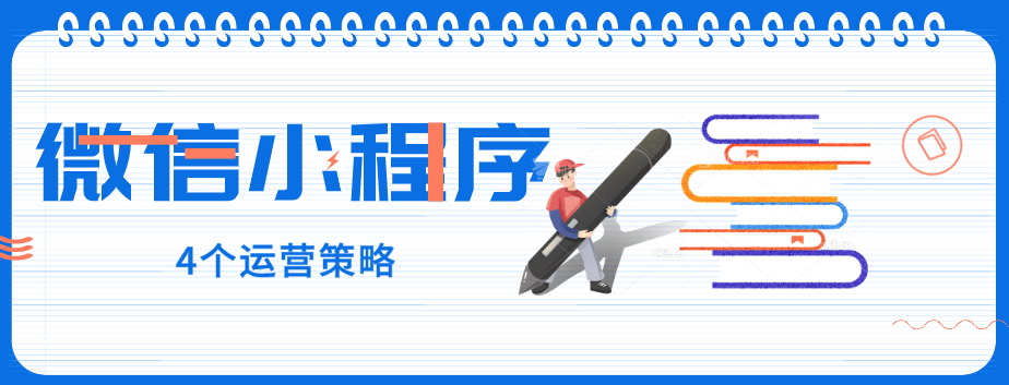 玩轉(zhuǎn)微信小程序，4個(gè)運(yùn)營策略一定要了解！