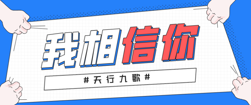 天行九歌：我相信你，所以必定成功！