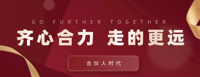 合伙人時(shí)代：齊心合力，才能走的更遠(yuǎn)