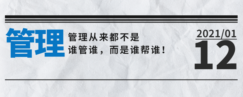 管理從來都不是誰管誰，而是誰幫誰！