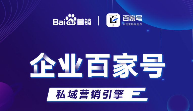 企業(yè)百家號：助力品牌出圈，打造私域流量！