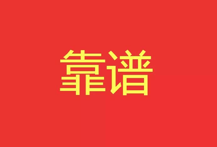 做靠譜的人，干靠譜的事！西安網(wǎng)站建設有話說！