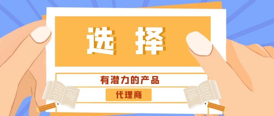 代理商：選擇有潛力的產(chǎn)品是關(guān)鍵！——西安專業(yè)網(wǎng)站建設(shè)