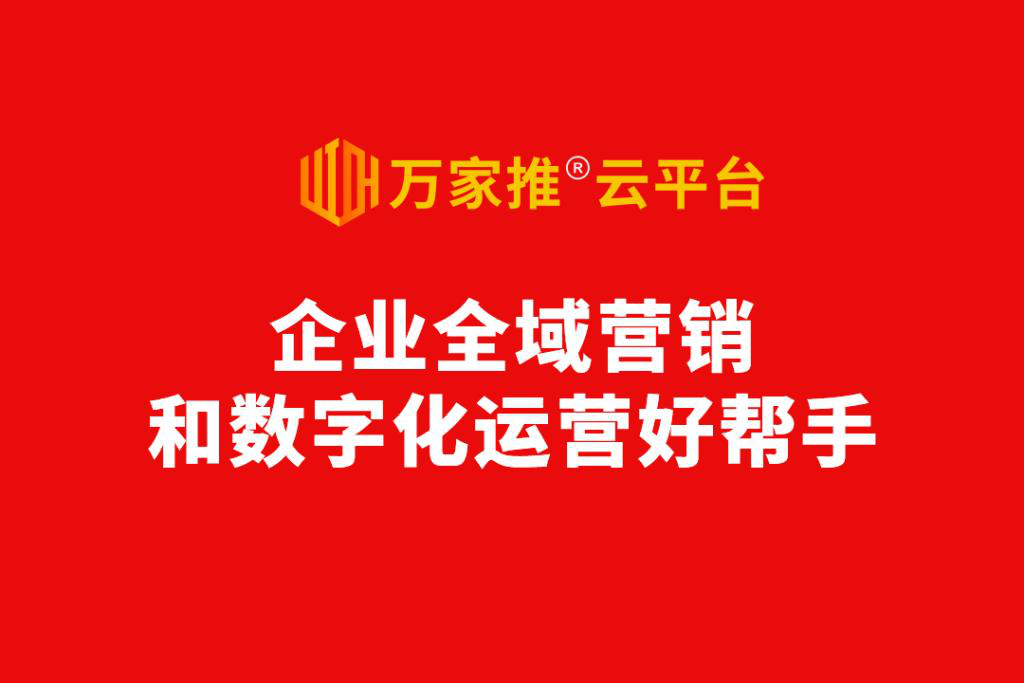 數(shù)字化營銷進(jìn)入爆發(fā)前夜，動力無限發(fā)布萬家推®云平臺2.0版  ——企業(yè)全域營銷和數(shù)字化運營好幫手！