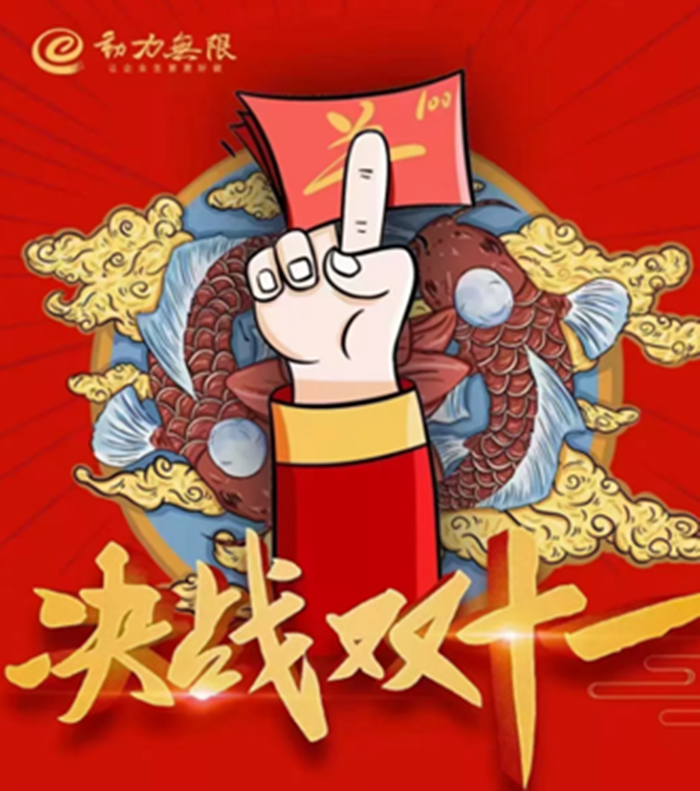 動力雙11鉅惠狂歡倒計時！一年就這一戰(zhàn)！限時瘋搶，不容錯過！