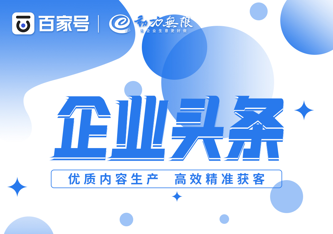 首頁全國展現(xiàn)、高效*獲客，一定不要錯過百家號企業(yè)頭條！