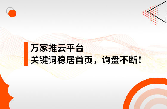 合作3個(gè)多月，關(guān)鍵詞穩(wěn)居首頁(yè)，詢盤(pán)不斷！萬(wàn)家推助力包裝企業(yè)效果營(yíng)銷！