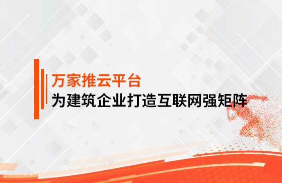 關(guān)鍵詞29801個(gè)，排名穩(wěn)居首頁(yè)！萬(wàn)家推為建筑企業(yè)打造互聯(lián)網(wǎng)強(qiáng)矩陣！