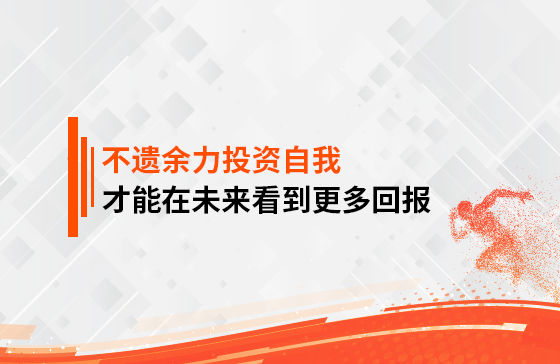 只有不遺余力地投資自我，才能在未來看到更多回報
