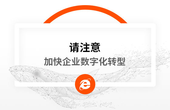 新冠疫情再次警醒我們：加快企業(yè)數(shù)字化轉(zhuǎn)型！