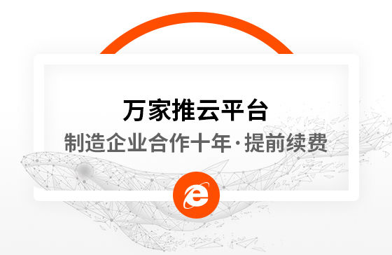 合作十年，提前續(xù)費(fèi)！制造企業(yè)不斷成交的背后，萬(wàn)家推云平臺(tái)持續(xù)發(fā)力！