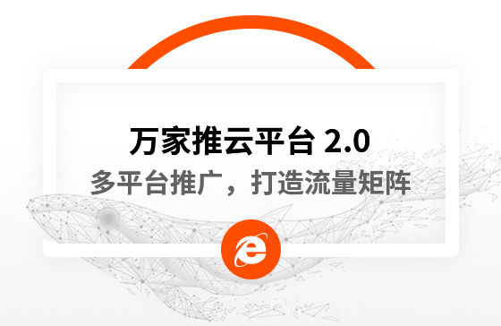 【中國新聞網(wǎng)報道】多平臺推廣，打造流量矩陣！