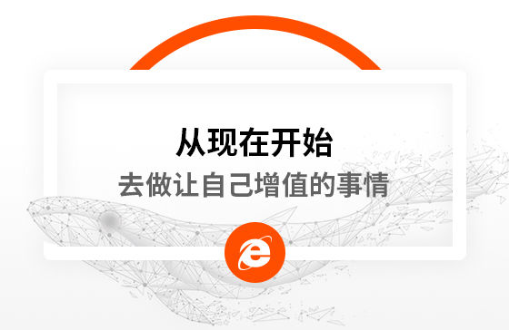 從現(xiàn)在開始，去做讓自己增值的事情