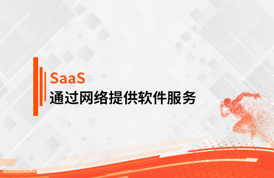 什么是SaaS？