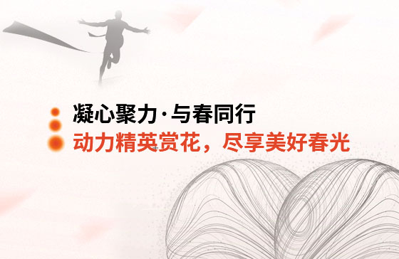 凝心聚力·與春同行 | 動力精英踏青賞花，盡享美好春光