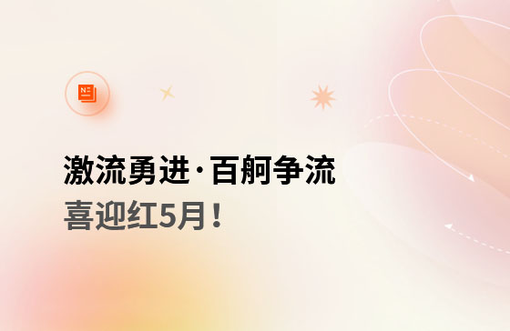 激流勇進(jìn)·百舸爭(zhēng)流  喜迎紅5月！獲客好幫手