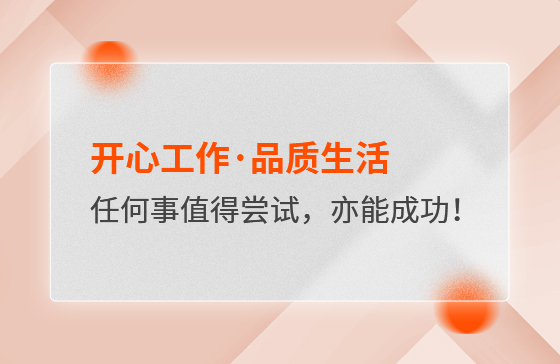 開(kāi)心工作·品質(zhì)生活，任何事情都值得嘗試，亦都能成功！