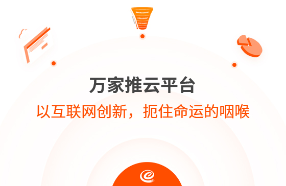 以互聯(lián)網(wǎng)創(chuàng)新，扼住命運(yùn)的咽喉--萬(wàn)家推云平臺(tái)