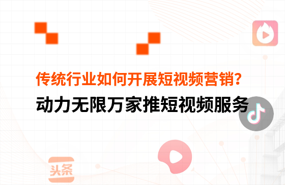 傳統(tǒng)行業(yè)中小微企業(yè)，如何開展短視頻營(yíng)銷？