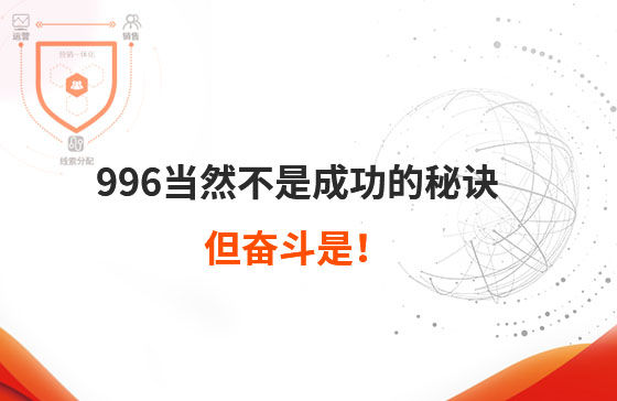 996當(dāng)然不是成功的秘訣，但奮斗是！
