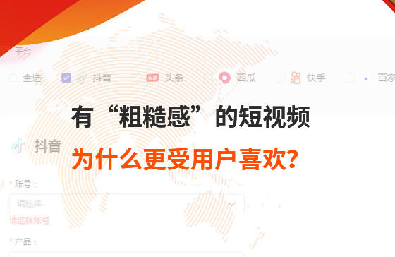 有“粗糙感”的短視頻，為什么更受用戶喜歡？