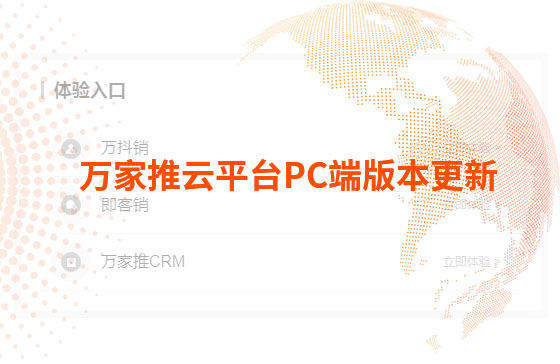 萬(wàn)家推云平臺(tái)PC端版本更新
