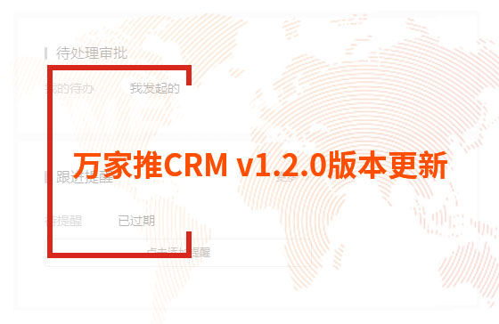萬(wàn)家推CRM v1.2.0版本更新