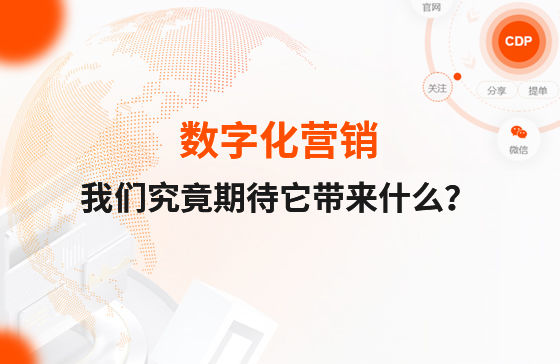 數(shù)字化營銷，我們究竟期待它帶來什么？