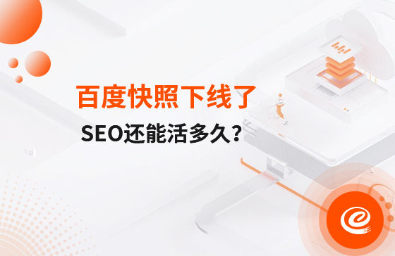 快照下線了，自然排名還能活多久？
