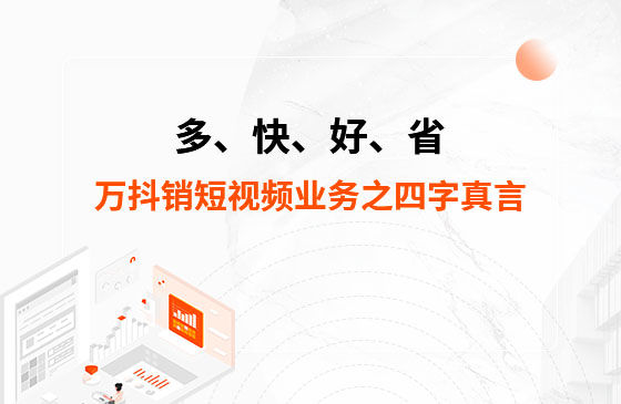 多、快、好、省——萬抖銷短視頻業(yè)務(wù)之四字真言