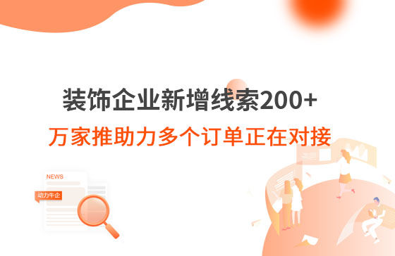 裝飾企業(yè)新增線索200+，萬家推助力多個訂單正在對接！