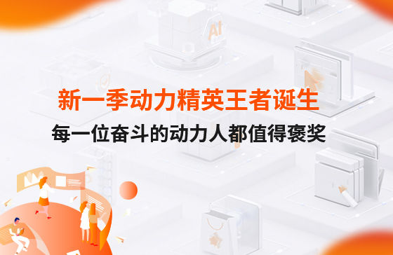 西安新一季動(dòng)力考評勝出者誕生！快看看都有誰？