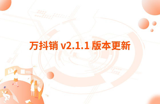 萬抖銷 v2.1.1 版本更新：1.萬家推APP 版本v 3.3.2 更新內(nèi)容：【萬抖銷】視頻創(chuàng)作支持賬號診斷、違禁詞檢測、去水印功能