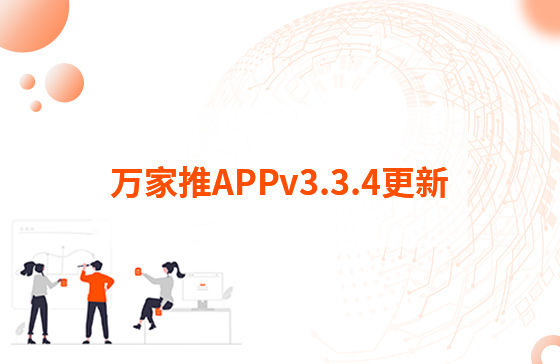 萬家推APPv3.3.4更新：1.【萬抖銷】優(yōu)化客戶留資，支持篩選及在線回復(fù)私信功能 